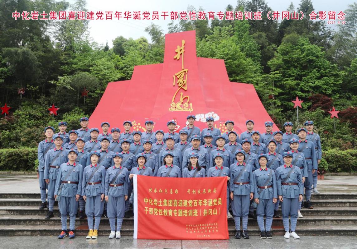 喜迎百年華誕 傳承紅色基因 開(kāi)創(chuàng)發(fā)展新局——集團(tuán)公司黨總支組織黨員赴井岡山開(kāi)展黨員干部黨性